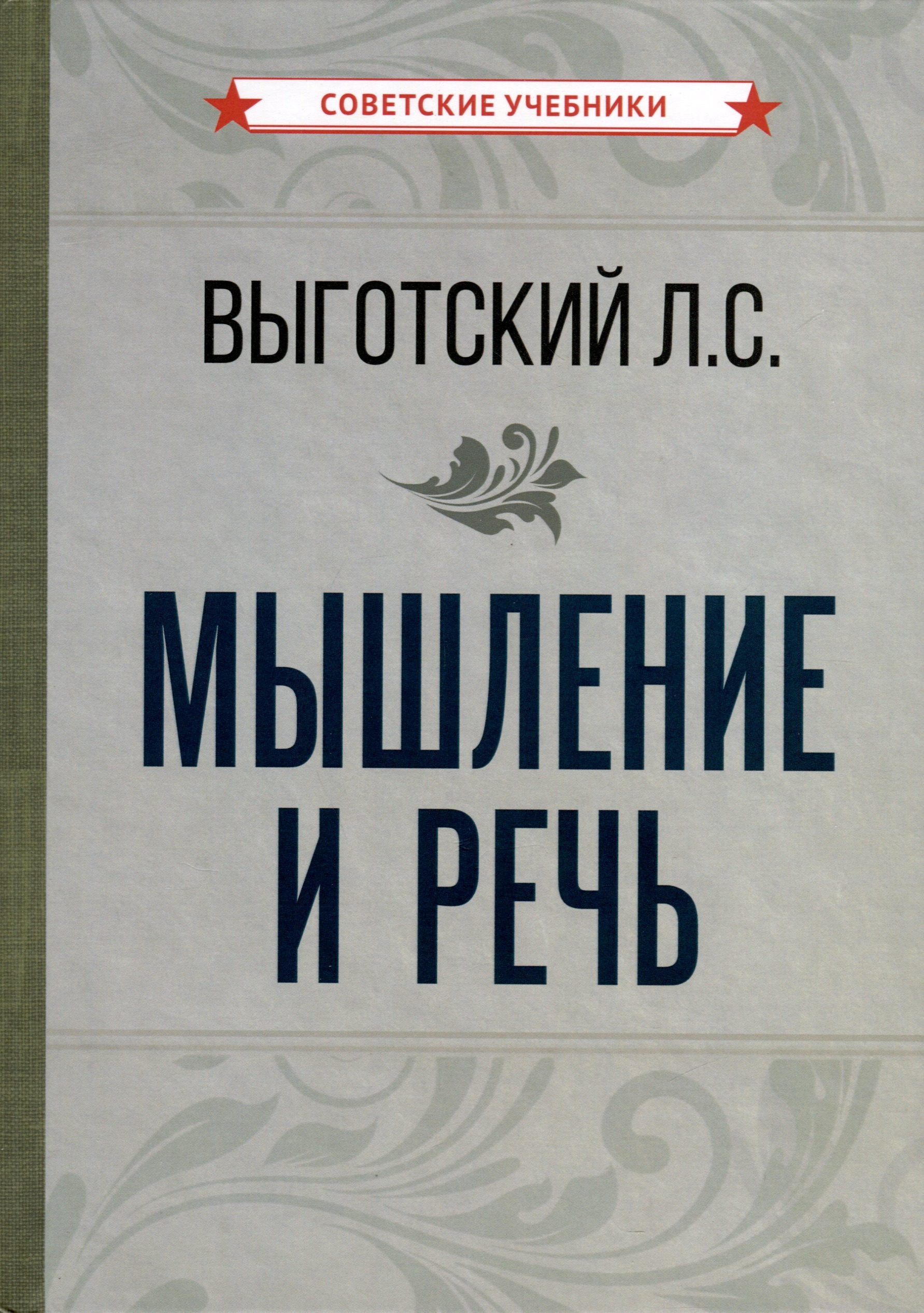 

Мышление и речь