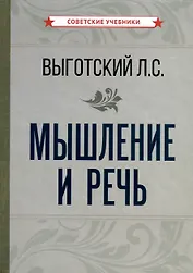 Мышление и речь