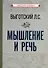 Мышление и речь - 0