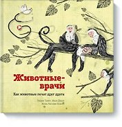 Животные-врачи