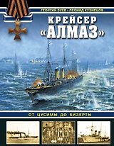 Крейсер «Алмаз». От Цусимы до Бизерты
