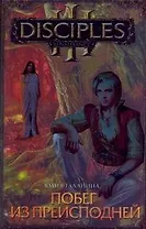 Побег из преисподней: фантастический роман