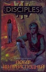 Побег из преисподней: фантастический роман