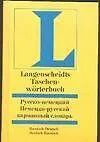 Русско-немецкий, немецко-русский словарь