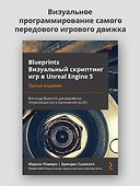 Blueprints. Визуальный скриптинг игр в Unreal Engine 5. 3-е изд. - 2