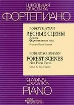 Лесные сцены