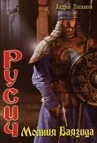 Русич: Молния Баязида