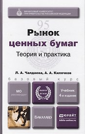Рынок ценных бумаг 4-е изд., пер. и доп. Учебник для академического бакалавриата
