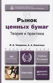 Рынок ценных бумаг 4-е изд., пер. и доп. Учебник для академического бакалавриата