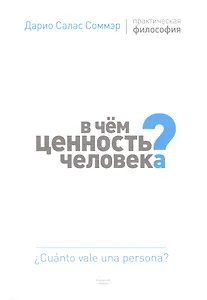 В чем ценность человека? - 0