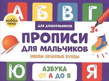 Прописи для мальчиков. Пишем печатные буквы