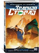 Вселенная DC. Rebirth. Зеленая Стрела. Кн.2. Остров шрамов - 1