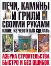Печи, камины и грили своми руками. Какие, из чего и как сделать