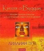 Книга о Буддах