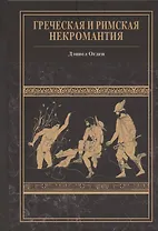 Греческая и римская некромантия