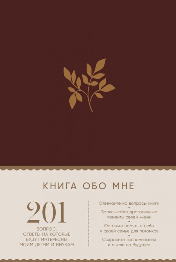 

Книга обо мне: 201 вопрос, ответы на которые будут интересны моим детям и внукам