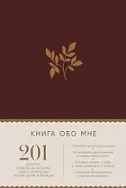 Книга обо мне: 201 вопрос, ответы на которые будут интересны моим детям и внукам