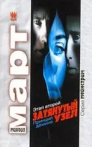 Затянутый узел. Этап второй. Принцип домино : роман