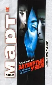 Затянутый узел. Этап второй. Принцип домино : роман