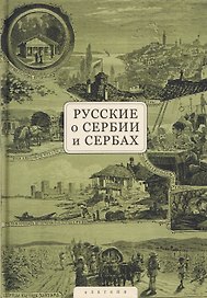 Русские о Сербии и сербах. Том 1: Письма, статьи, мемуары