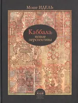 Каббала: новые перспективы