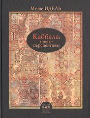 Каббала: новые перспективы