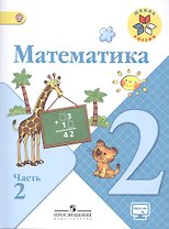 Математика. 2 класс. Учебник для общеобразовательных организаций. Часть 2 (комплект из 2 книг)