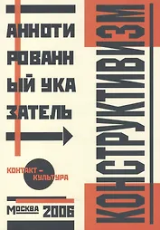 Альбом, Контакт-культура, Аннотированный библиграфический указатель, Конструктивизм