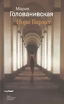 Нора Баржес