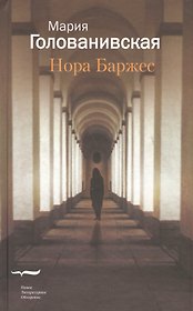 Нора Баржес