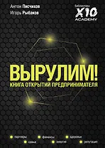 Вырулим! Книга открытий для предпринимателя