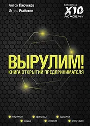 Вырулим! Книга открытий для предпринимателя
