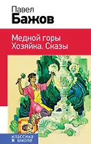 Медной горы Хозяйка. Сказы