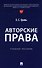Авторские права: учебное пособие - 0