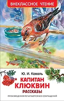 Коваль Ю. Капитан Клюквин. Рассказы