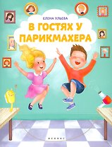 В гостях у парикмахера