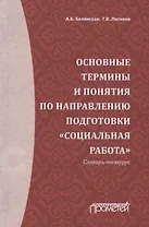 Основные термины и понятия по направлению подготовки "Социальная работа". Словарь-тезаурус