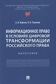 Информационное право в условиях цифровой трансформации российского права. Монография - 0