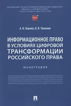 Информационное право в условиях цифровой трансформации российского права. Монография