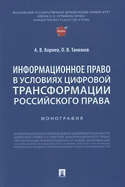 Информационное право в условиях цифровой трансформации российского права. Монография
