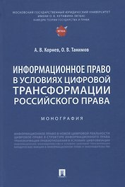 Информационное право в условиях цифровой трансформации российского права. Монография