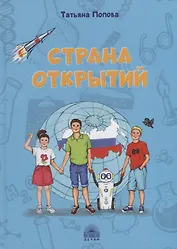 Страна открытий