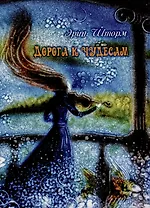 Дорога к чудесам. Сказки и стихотворения