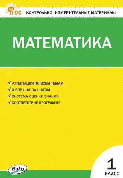 

Математика. 1 класс