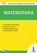 Математика. 1 класс - 0