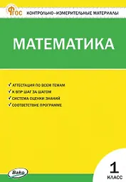 Математика. 1 класс