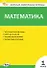 Математика. 1 класс - 0
