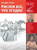 Лучшие уроки. Рисуем все, что угодно - 0