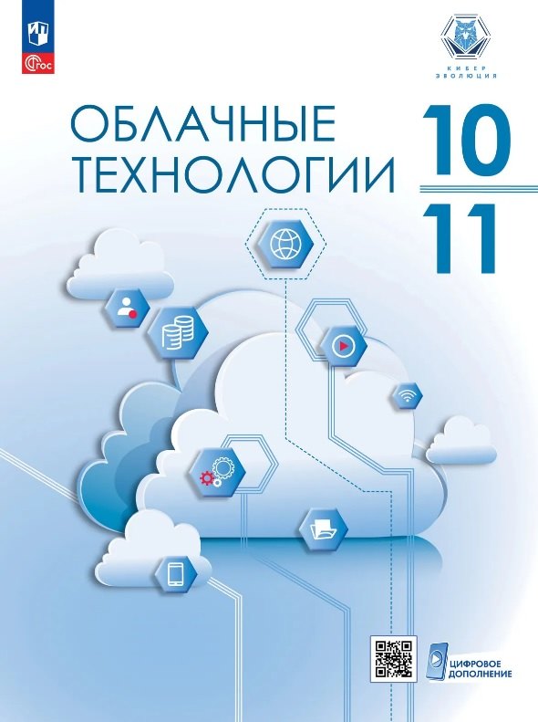 

Облачные технологии. 10-11 классы. Учебное пособие. ФГОС 2022
