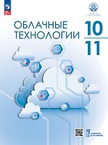 Облачные технологии. 10-11 классы. Учебное пособие. ФГОС 2022